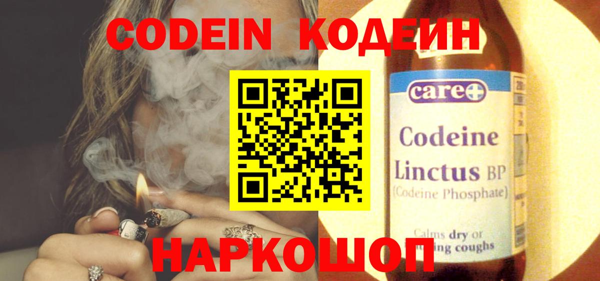 Codein напиток Lean (лин) Дмитров