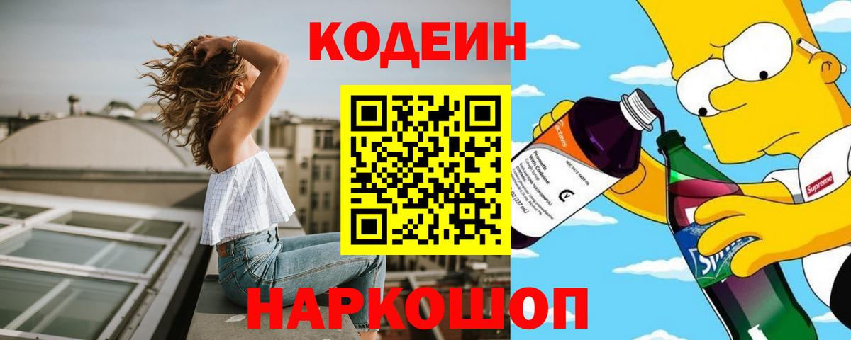 Дмитров  Кодеин напиток Lean (лин)  Вход с VPN  Codein Purple Drank 